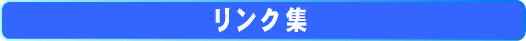 リンク集