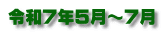 令和７年５月～７月