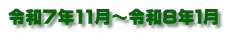 令和７年11月～令和８年１月
