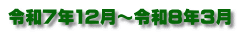 令和７年12月～令和８年３月