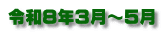 令和８年３月～５月