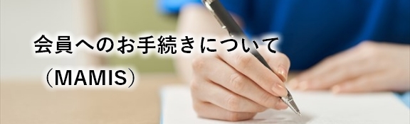 会員へのお手続きについて（MAMIS）