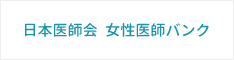 日本医師会女性医師バンク