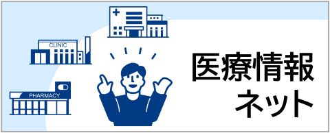 いわて医療情報ネット