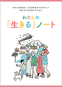 わたしの「生きる」ノート　表紙画像