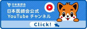 日本医師会YouTubeチャンネル