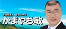 かまやち敏